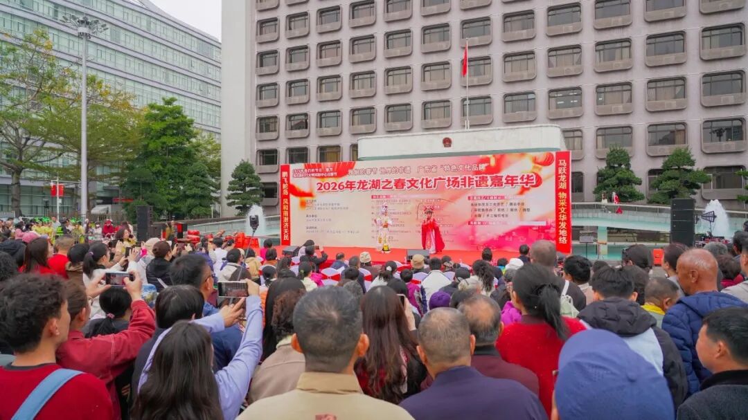 非遗焕彩闹新春!汕头“龙湖之春”文化广场非遗嘉年华精彩上演