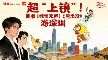 春节游深圳 | 超“上镜”！跟着《惊蛰无声》《熊出没》游深圳