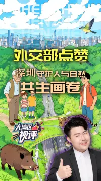 大湾区视评丨外交部点赞！深圳守护人与自然共生画卷