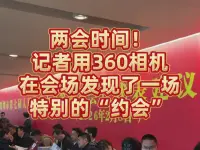 两会时间！记者用360相机在会场发现了一场特别的“约会”