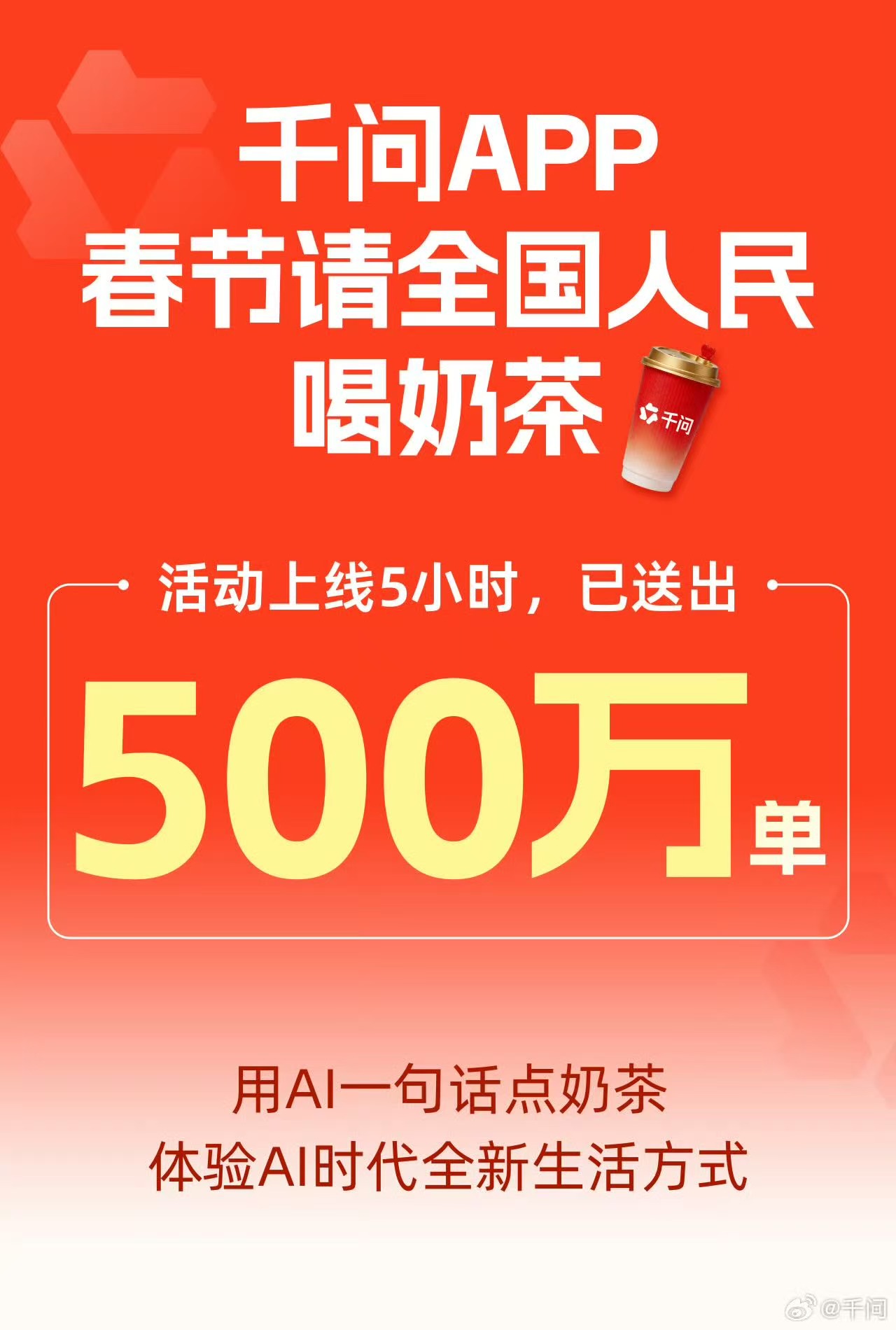 千问春节30亿大免单第一波来了!用AI请全国人民喝奶茶