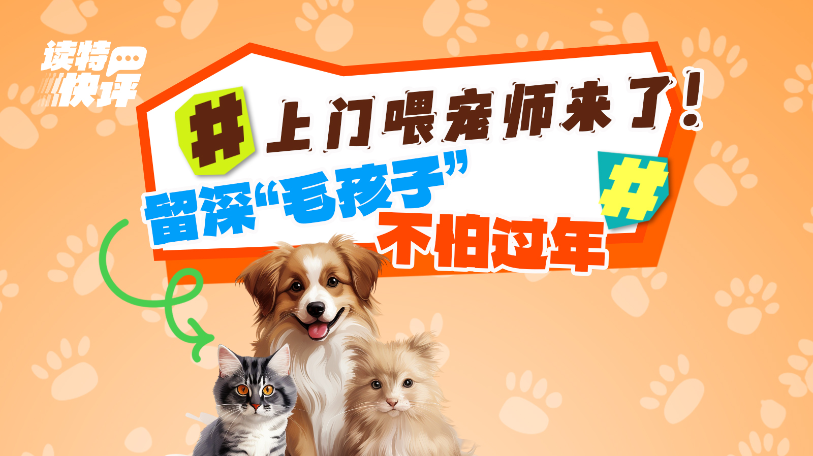 读特快评｜“喂”，这样过年有意思