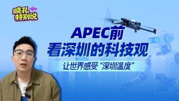 晓孔特别说·两会微解读｜APEC版深圳的科技观：智慧城市造福民生