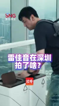 雷佳音在深圳拍了啥？