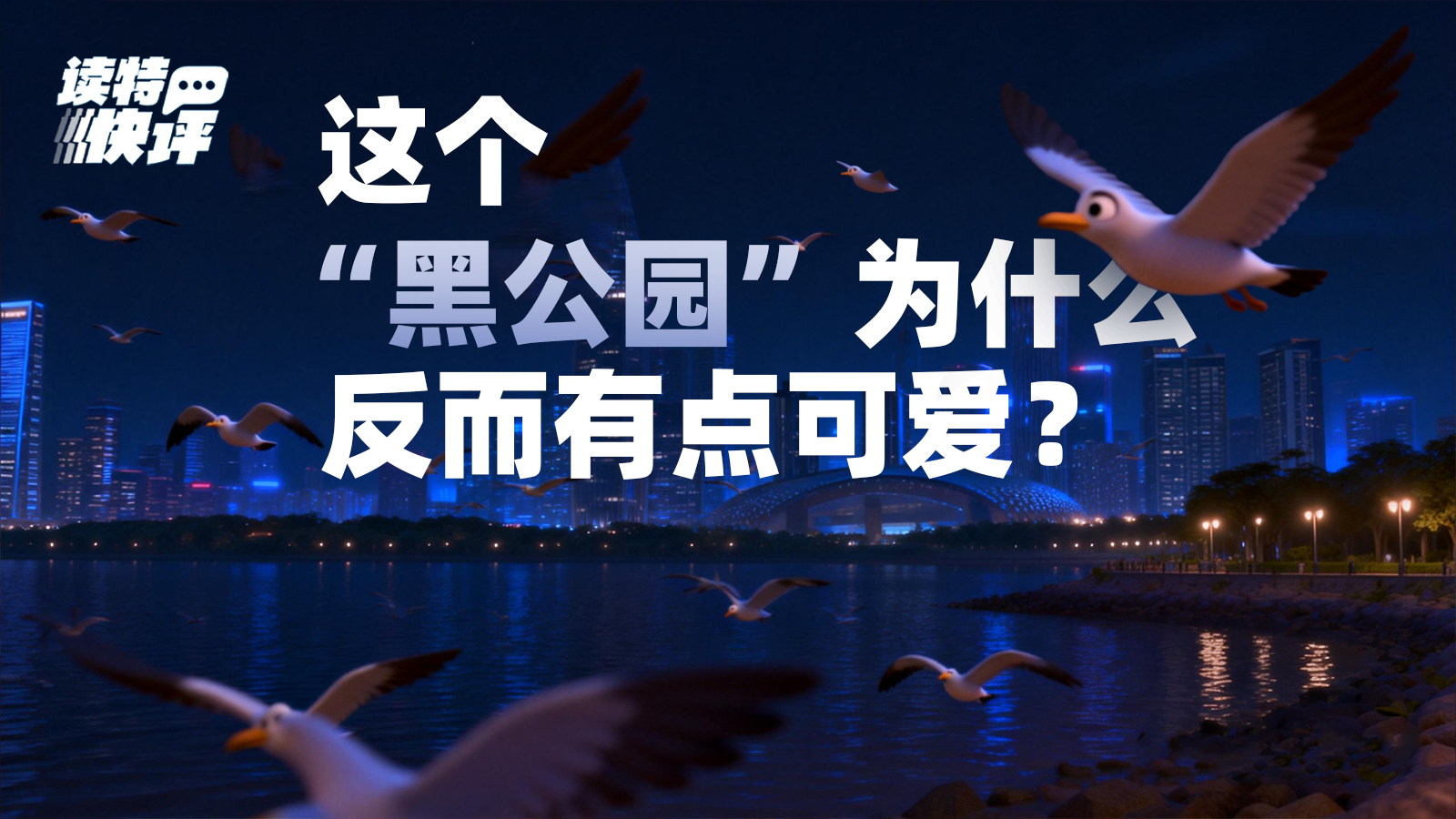 读特快评｜深圳湾公园“黑”上热搜，却亮在了我们每个人的心里