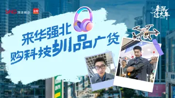 新春走基层·来深过大年｜来华强北，购科技“圳品”广货
