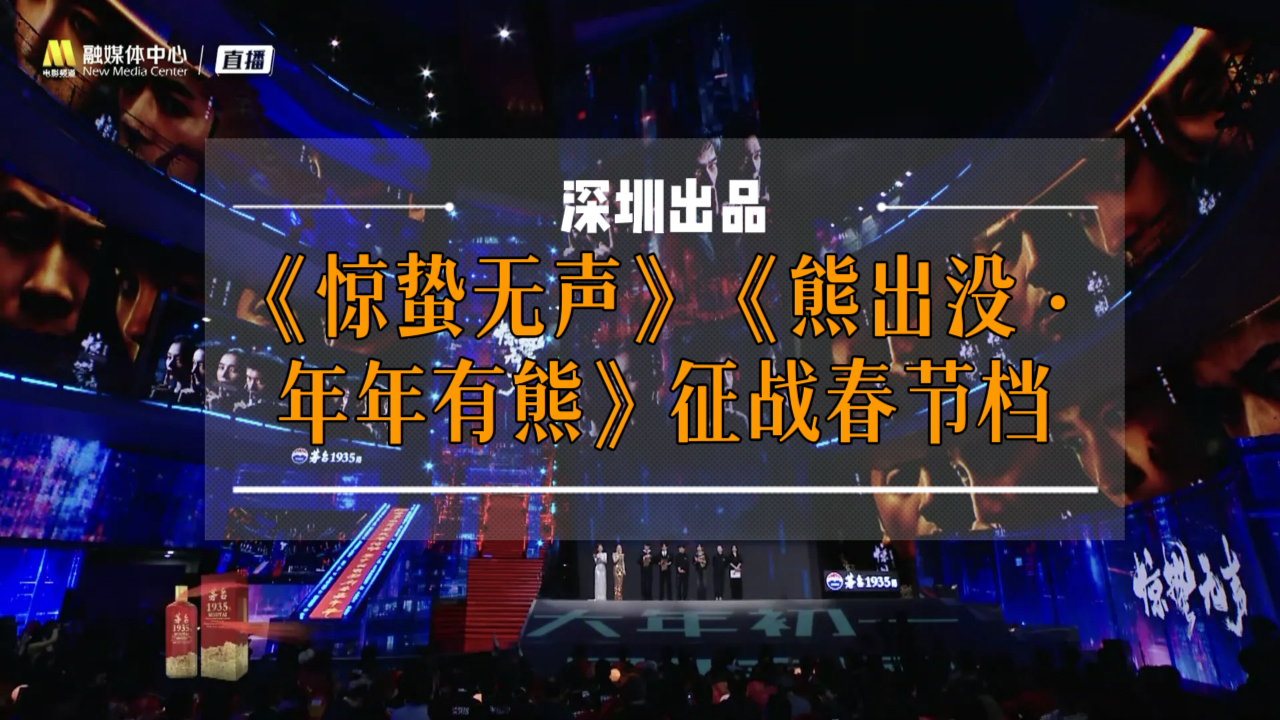 深圳出品！《惊蛰无声》《熊出没·年年有熊》征战春节档