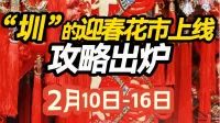 “圳 ”的迎春花市上线,攻略出炉