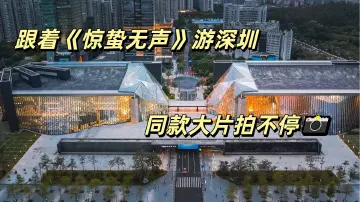 来深过大年 | 跟着《惊蛰无声》游深圳，同款大片拍不停📸