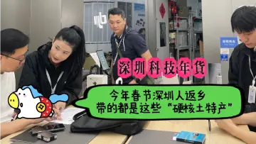 深圳科技年货丨烟酒茶让位！今年春节深圳人返乡，带的都是这些“硬核土特产”