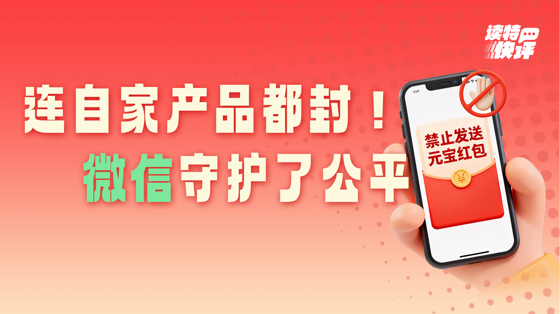 读特快评｜微信屏蔽元宝红包链接，为何值得点赞？