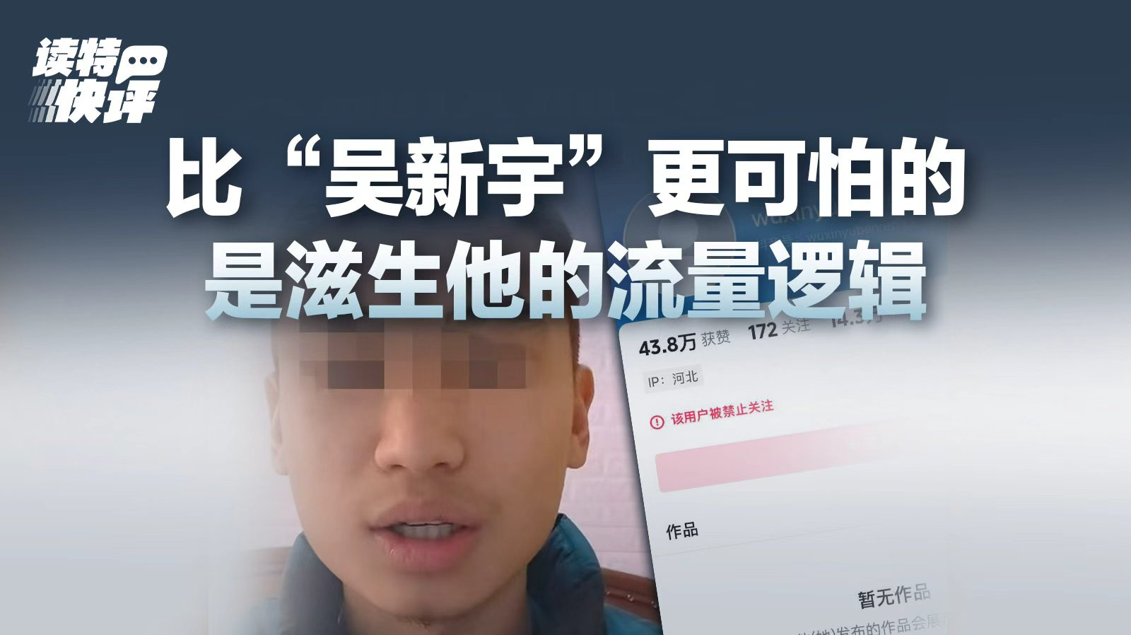 读特快评｜“祝贺”白血病男孩去世，如此网红何以“炼成”？