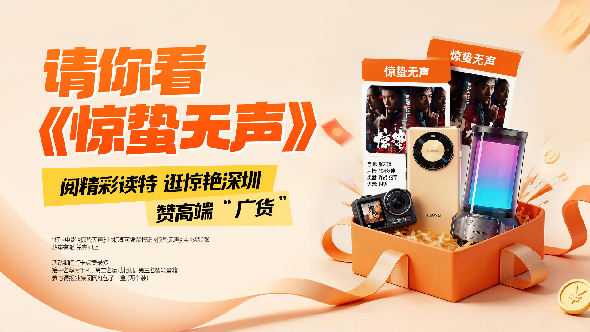 春节来深圳！免费看《惊蛰无声》+赢华为手机！读特实力宠粉，攻略速领→