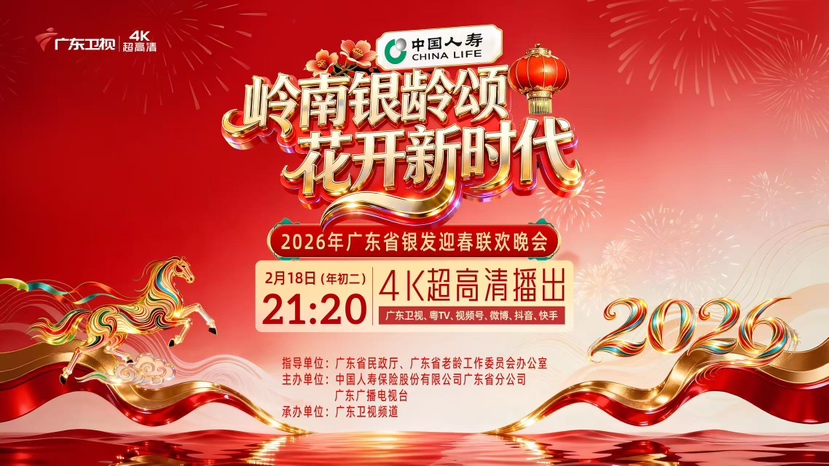 2月18日大年初二！2026粤味“银发春晚”将于广东卫视播出