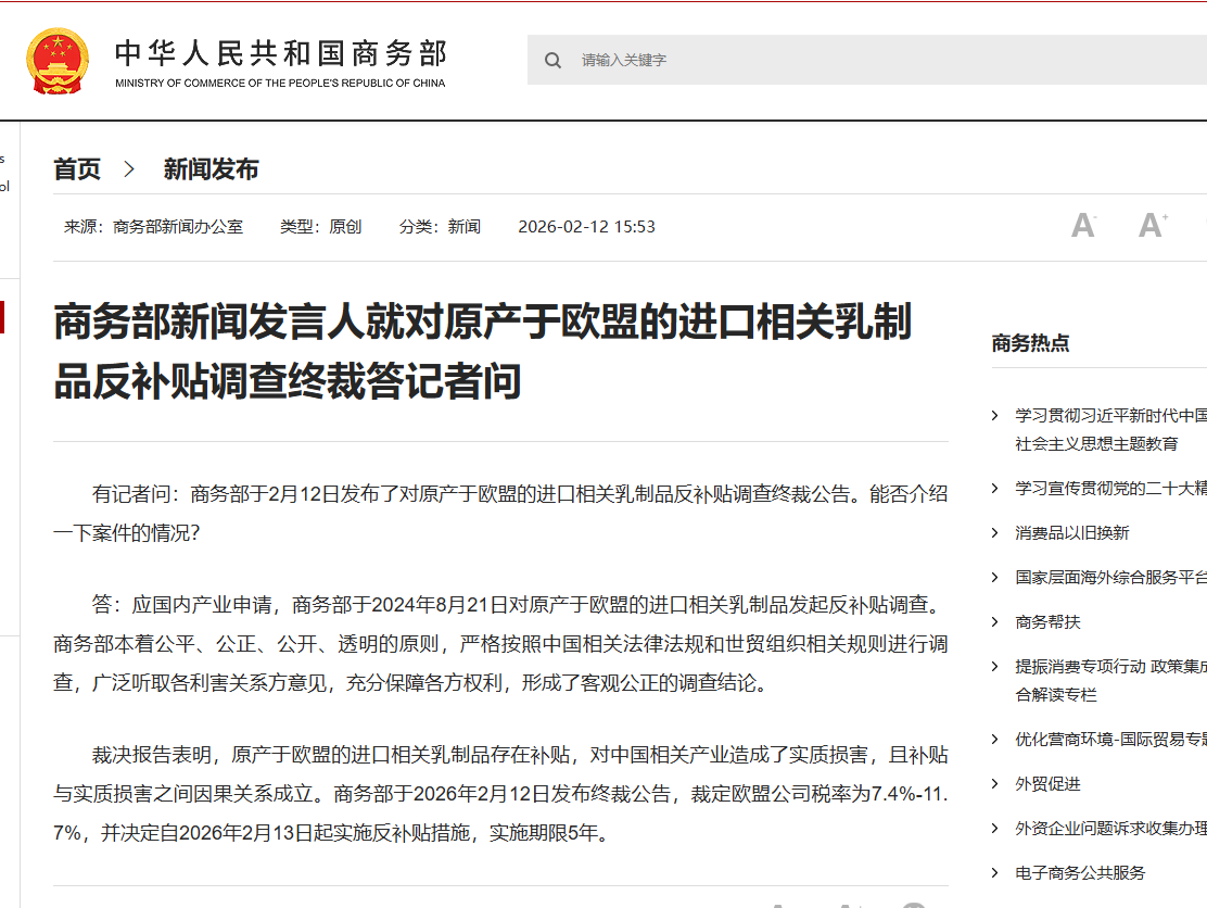 商务部新闻发言人就对原产于欧盟的进口相关乳制品反补贴调查终裁答记者问