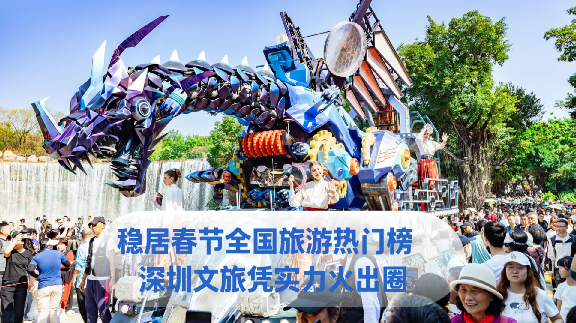 稳居春节全国旅游热门榜 深圳文旅凭实力火出圈
