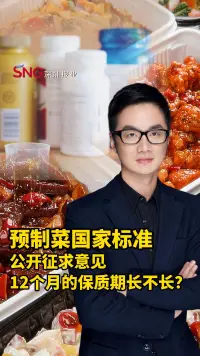 彭健观察｜预制菜国家标准公开征求意见，12个月的保质期长不长？