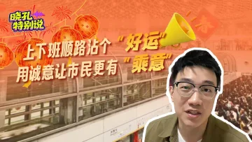 晓孔特别说 | “新春彩蛋”播报火了，深圳地铁接住了梗，更接住了城市的情绪