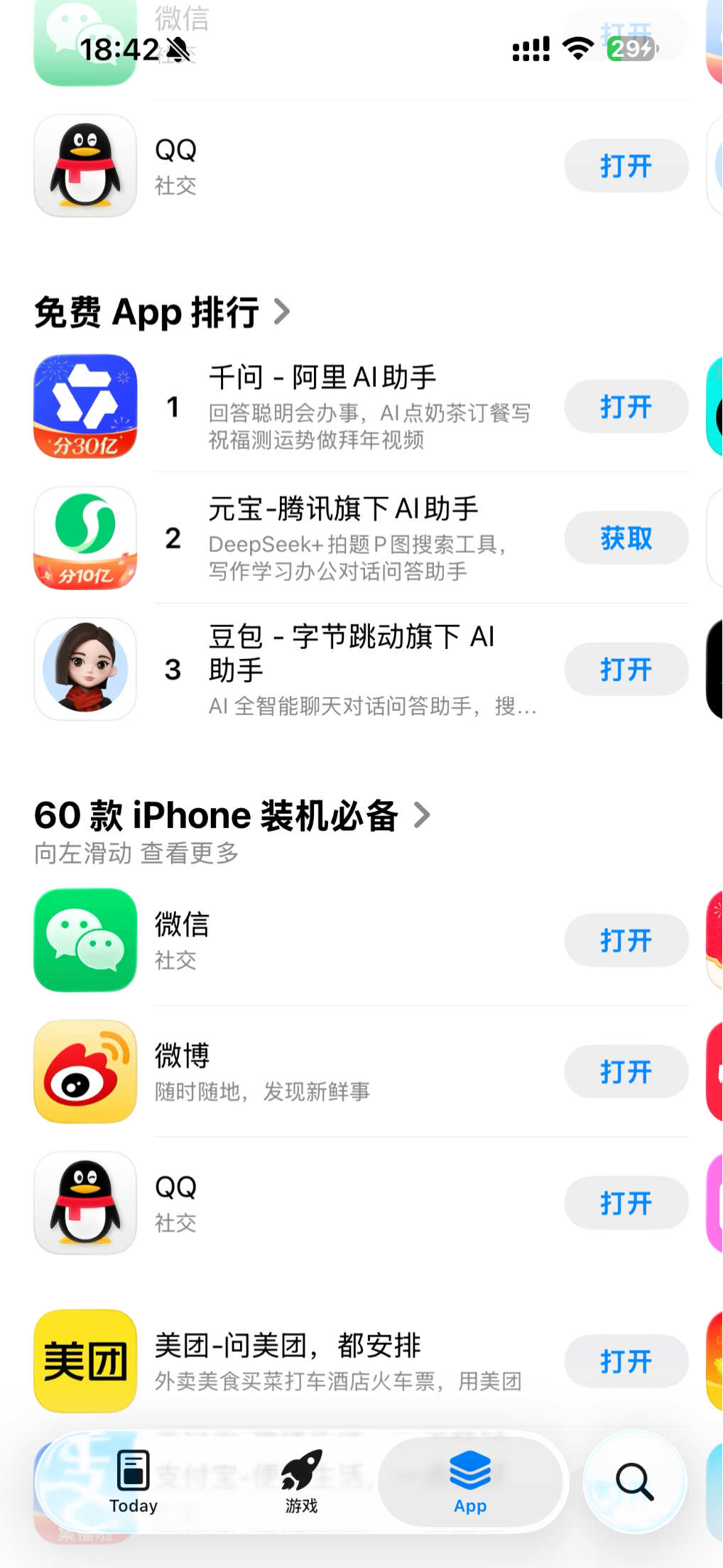 反超元宝!千问登顶苹果App免费榜
