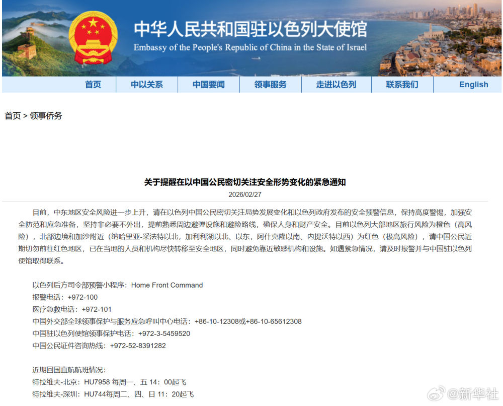 中国驻以色列使馆：提醒在以中国公民密切关注安全形势变化
