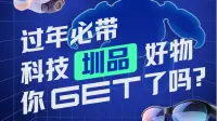 过年必带科技“圳品”好物，你get了吗？
