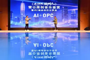 罗湖区翠竹街道赋能AI+OPC创业，以原创音乐分享会点亮社区文创活力