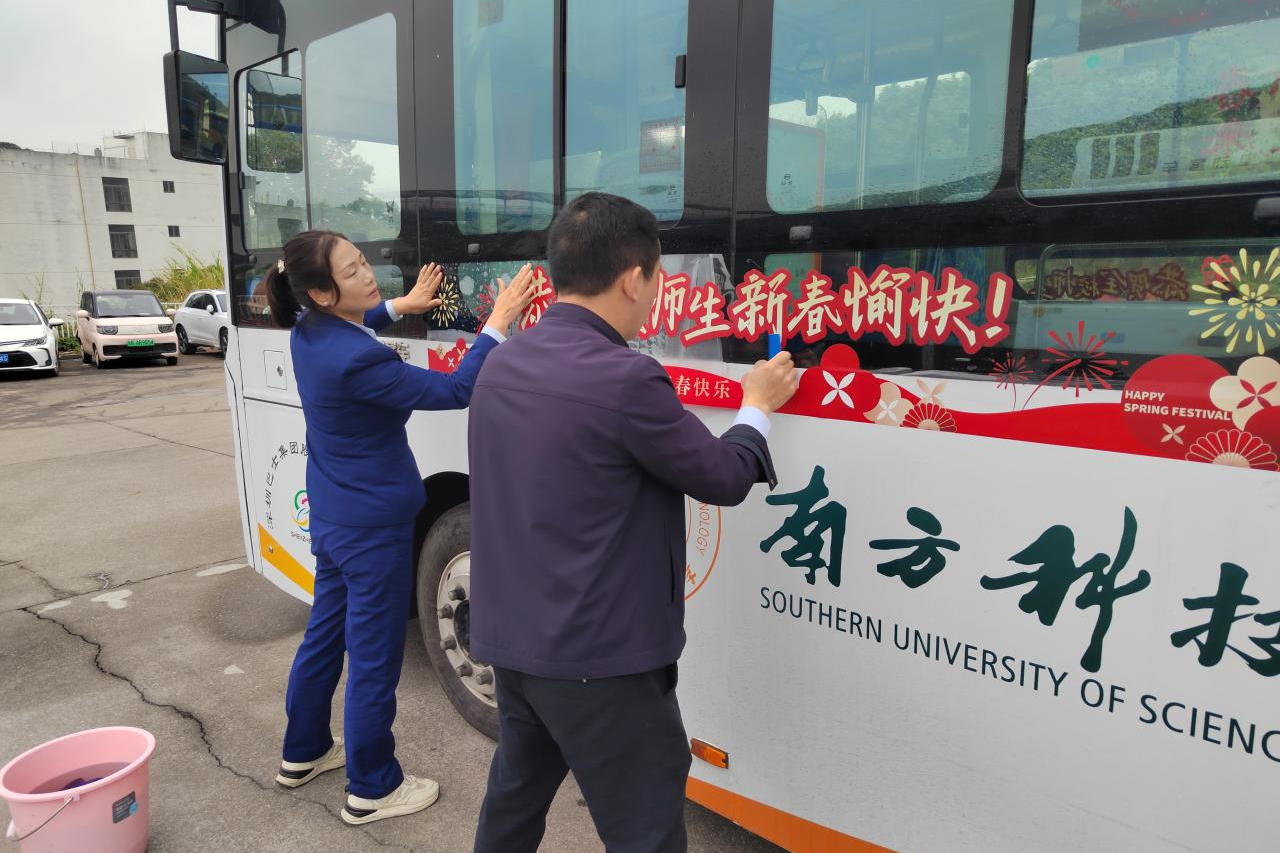 深巴“幸福专列”启航,暖护南科大留校师生过新春