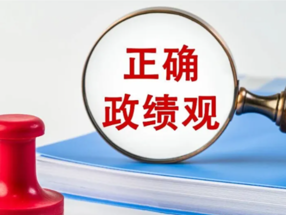 新华时评·树立和践行正确政绩观｜创造经得起实践、人民、历史检验的实绩