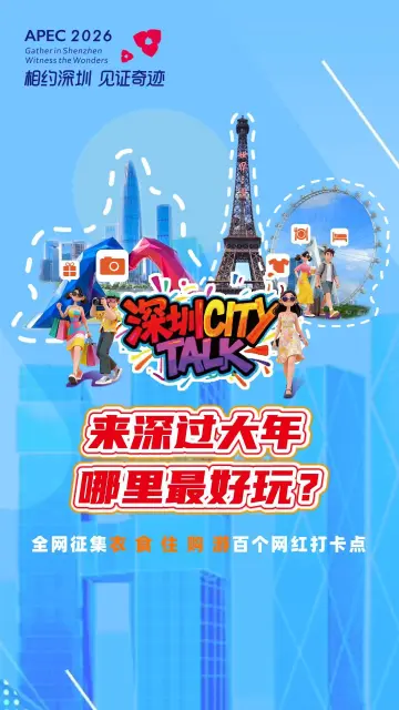 来深过大年，哪里最好玩？