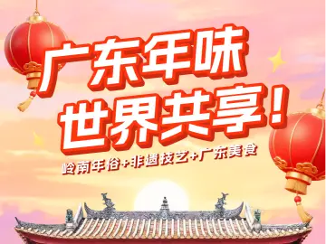 海报 | 广东年味 世界共享！