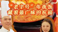 这就是深圳｜“老字号”年夜饭藏着最广味的祝福｜新春走基层
