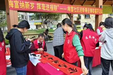 新春走基层|写春联、送祝福、聚邻里，莲花街道梅富社区新春惠民活动走进景富公园