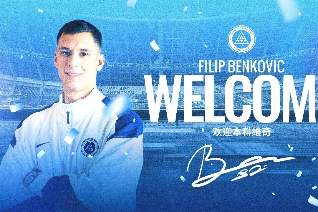 终于等到你！克罗地亚中后卫本科维奇加盟深圳新鹏城