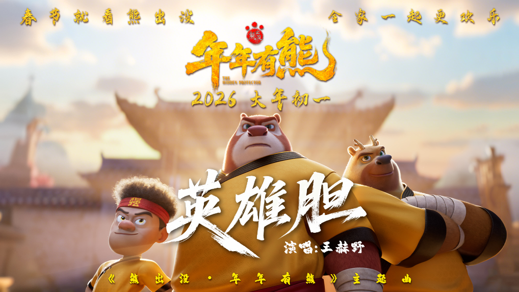 点燃热血英雄梦!王赫野献唱春节档影片《熊出没·年年有熊》