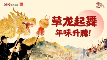 春节游深圳 | 草龙起舞，年味升腾！