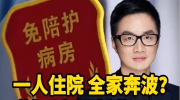 彭健观察·两会丨一人住院，全家奔波？“免陪照护”值得推广