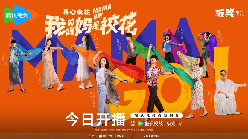 《我的妈妈是校花》今日开播！20岁妈VS废柴儿，开心麻花这剧太敢拍了