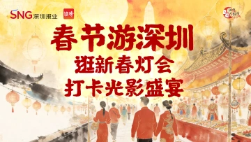 春节游深圳 | 逛新春灯会，打卡光影盛宴