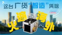 这台深圳“智造”凭啥成广货顶流