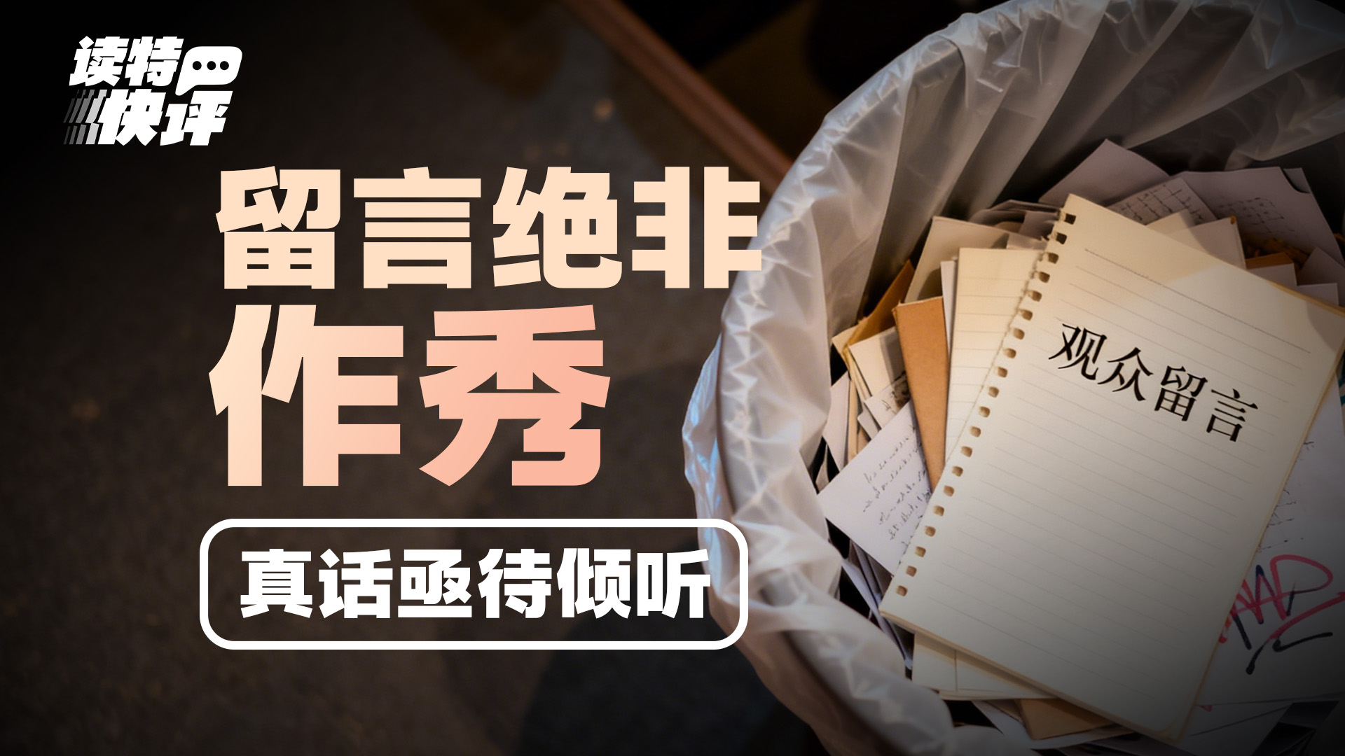 读特快评｜博物馆请观众留言，是真心还是表演？