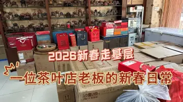 2026新春走基层｜一位茶叶店老板的新春日常