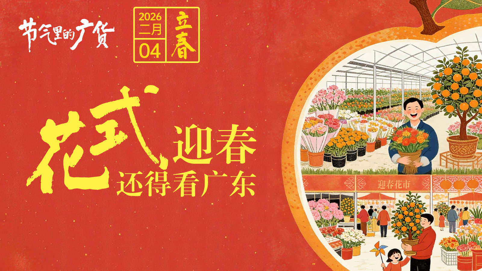 今日立春！“花”式迎新春，还得看广东 | 节气里的广货