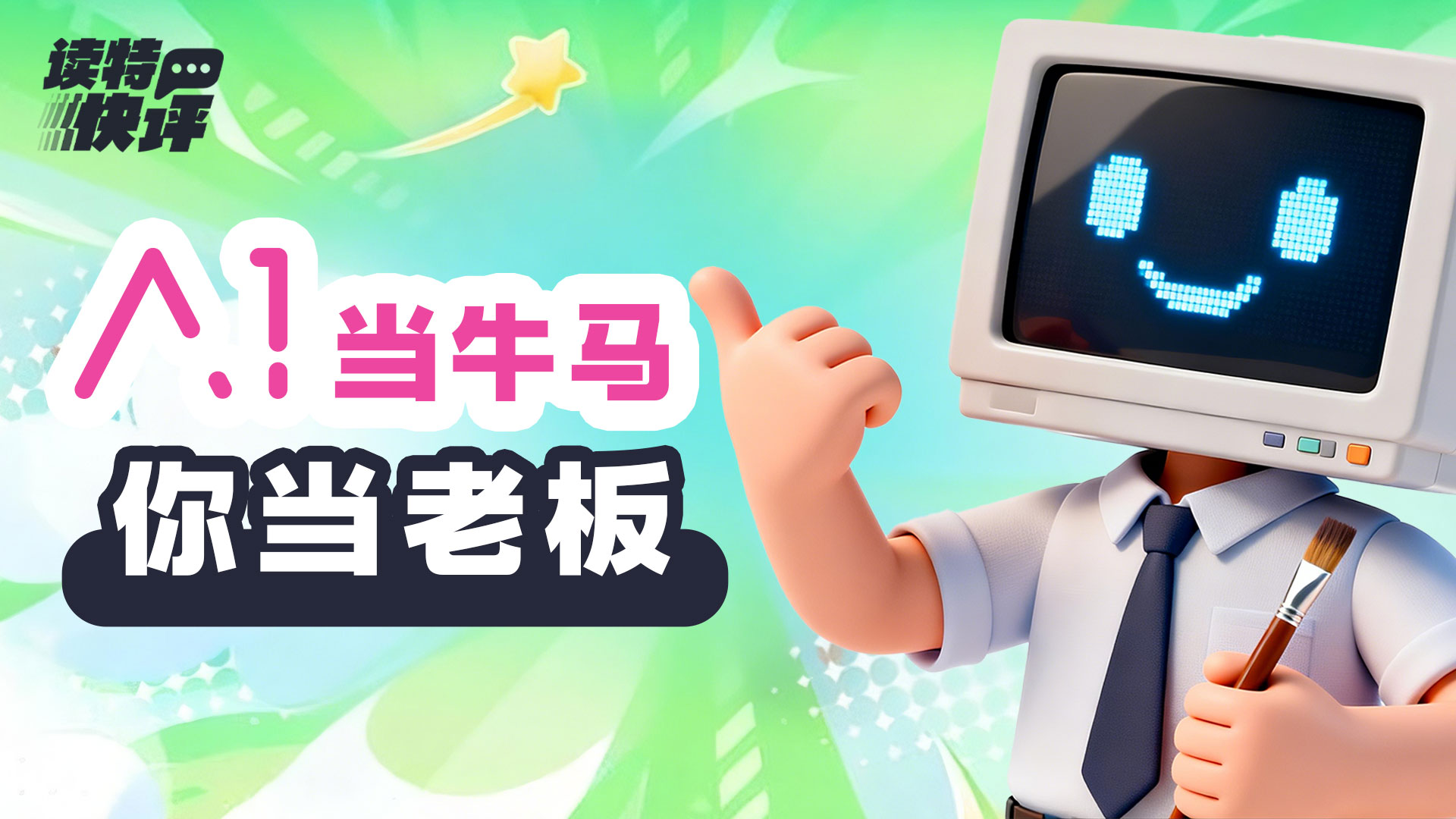 读特快评｜“一人公司”起飞了，AI当牛马的时代真来了