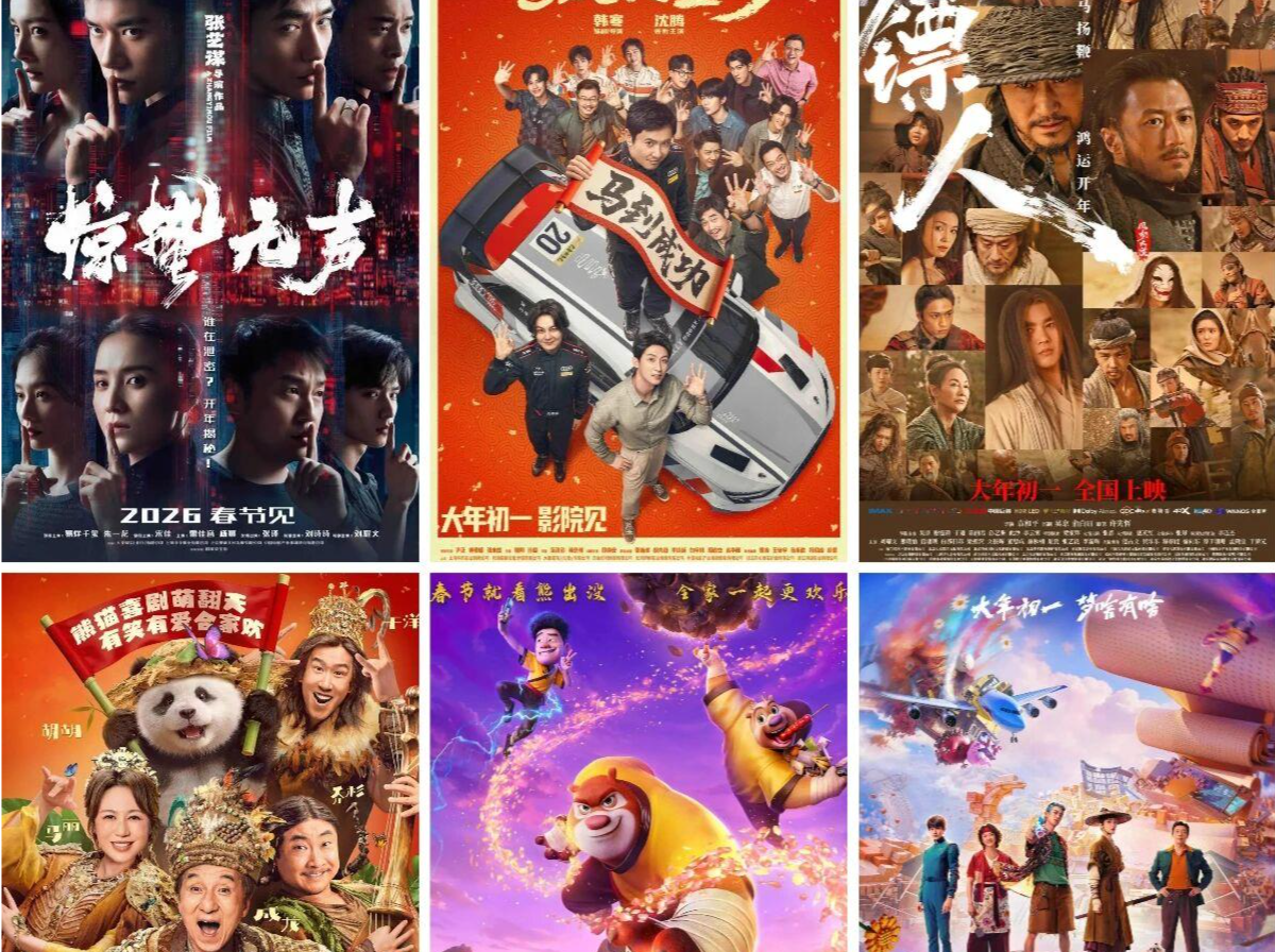 《飞驰人生3》《惊蛰无声》《熊出没》位列前三！2026年春节档电影总票房破10亿