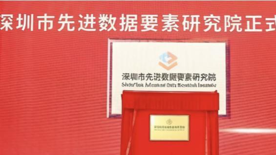 “深圳市先进数据要素研究院”揭牌