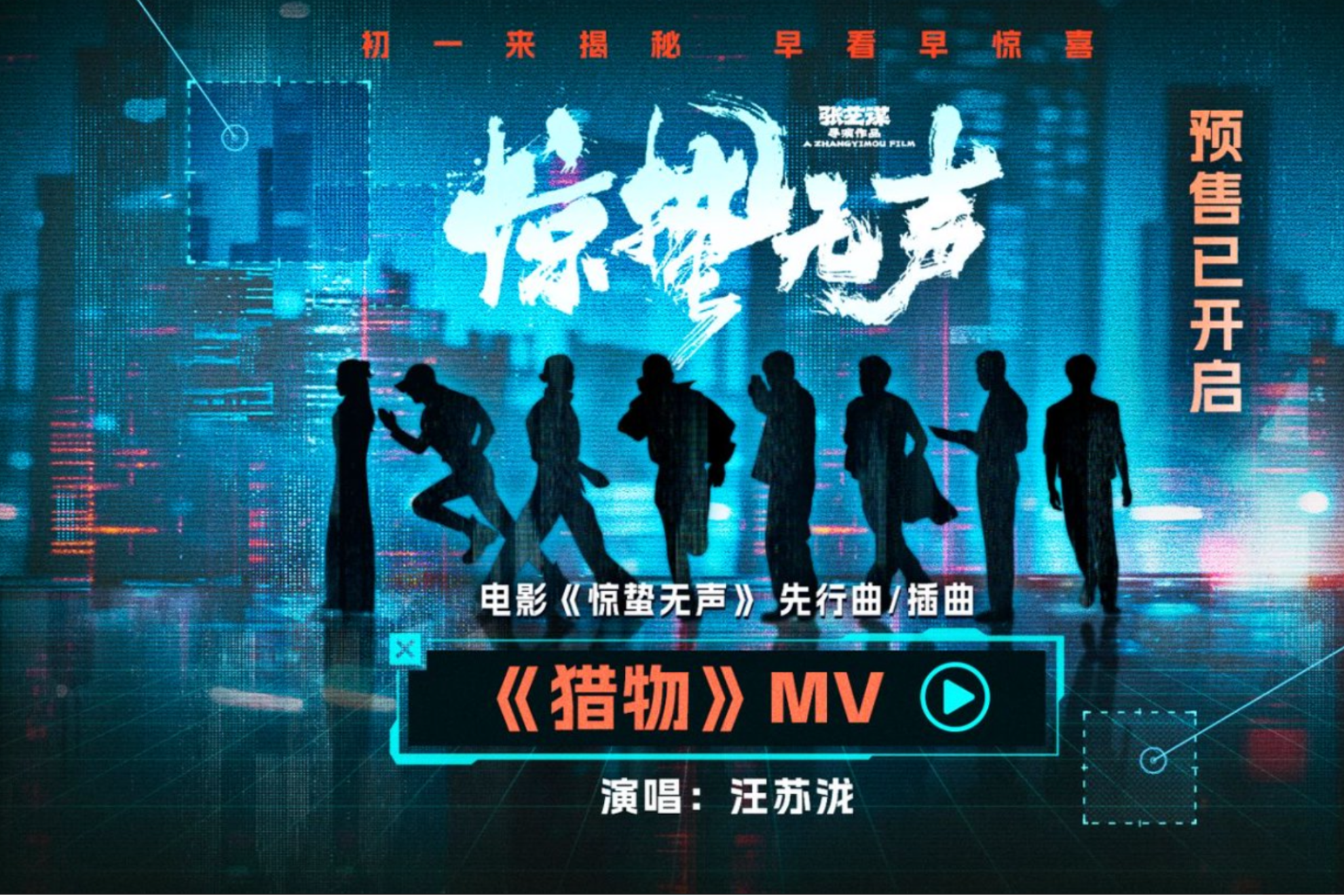 预售中！春节档电影《惊蛰无声》发布先行曲/插曲《猎物》MV