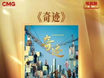 《奇迹》耀动CMG盛典，“三个共创”立短剧精品标杆