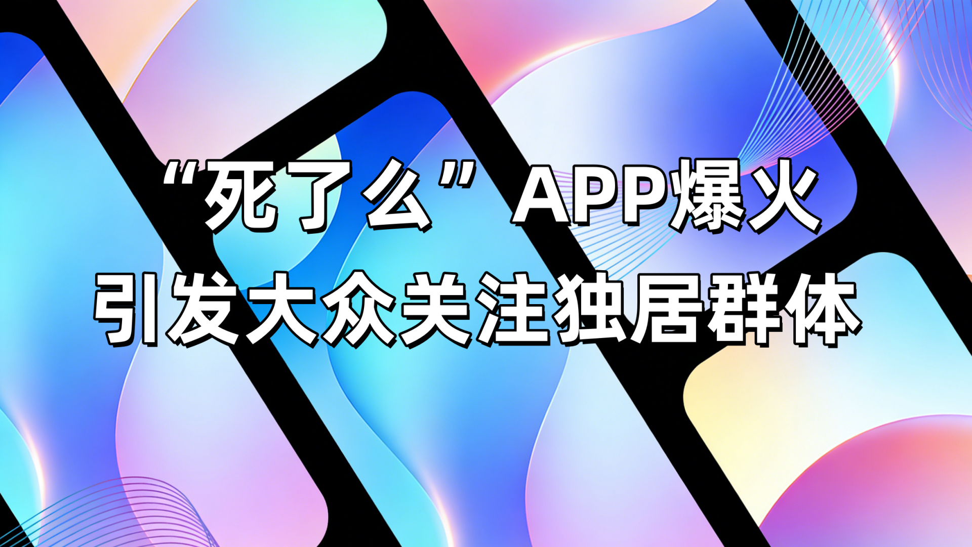 “死了么”APP爆火，引发大众对独居群体的关注
