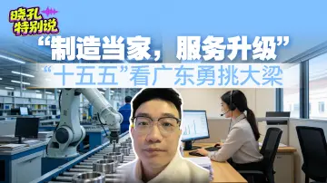 晓孔特别说 | “制造当家，服务升级” 广东“新春第一会”奏响强音！