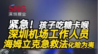 紧急！孩子吃糖卡喉，深圳机场工作人员海姆立克急救法化险为夷